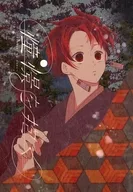 <<鬼滅の刃>> 憧憬を抱く / 鷹咲 （冨岡義勇×竈門炭治郎） / 空蝉を凪ぐ