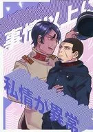<<ゴールデンカムイ>> 事情以上に私情が異常 / うらやま （月島基×鯉登音之進） / うきうきチャイム