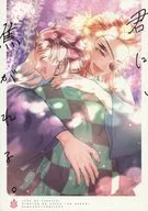 <<鬼滅の刃>> 君に、焦がれる。 / ハルチカ （煉獄杏寿郎×竈門炭治郎） / 鯖の踊り食い