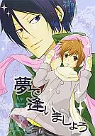 <<家庭教師ヒットマンREBORN！>> 夢で逢いましょう / 湊胡桃 （六道骸×沢田綱吉） / FRAGOLEN