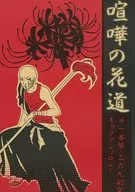 <<BLEACH>> 喧嘩の花道 十一番隊・三六九副官ギャグアンソロジー / スズキヤシヲ / 御代路しづ / BEPPIN STAR・LOVERY WOLF