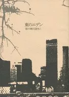 <<コードギアス>> 東のエデン 彼の地は遠きに / 香芝ゆき / 化け猫屋敷