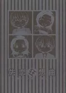 <<名探偵コナン>> 失恋狂想曲 / 瑞季(だぶり) （安室透×榎本梓） / ひだまりのやかた