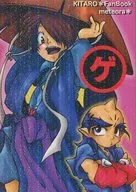 <<ゲゲゲの鬼太郎>> ゲ / 蛟 / 火龍 （蒼坊主、鬼太郎） / メテオラ