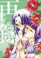 <<ナルト>> ネジヒナロマネスク1-3前半戦 / 後藤貴久 （ネジ×ヒナタ） / 脈拍