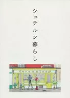 シュテルン暮らし / 生嶋美弥（柊） / 縁側クラブ