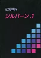<<キャプテン翼>> 超常戦隊ジルバーン．1 / 津神龍亜 （オールキャラ） / アバランチ・ラボラトリー