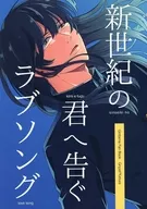 <<銀魂>> 新世紀の君へ告ぐラブソング / 朱伎 （坂田銀時×桂小太郎） / 椿屋本舗