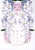 久遠にあなたを連れていく / 庭園 / しらじら