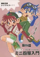 <<Let’s ＆ Go>> 初心者でもわかるマンガミニ四駆入門 / オザワハカセ / 小山田ラブ子 （星馬豪×星馬烈） / フリキュラマシーン