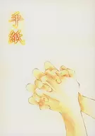 <<ワンピース>> 手紙 / 庵ミツ姫 （ゾロ×サンジ） / 恋月庵