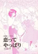 <<その他アニメ・漫画>> 恋ってやっぱり / O沢ばけこ / O沢商店