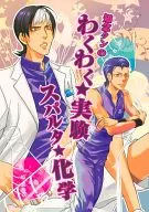 <<テニスの王子様>> 知念クンのわくわく★実験スパルタ★化学 / よしぞう （知念寛×木手英四郎） / 2ji
