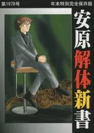 <<ゴーストハント>> 安原解体新書 第1978号 年末特別完全保存版 / 策 / 陰 （オールキャラ） / 有限組織KEK/ 秘密結社ヤスハランファミリー