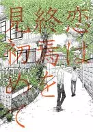 <<黒子のバスケ>> 恋は終焉を見初めて / マヲコ （高尾和成×緑間真太郎×高尾和成） / クルエラ