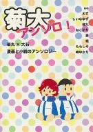 <<テニスの王子様>> 菊大アンソロ! / 峰ゆかり / しいなゆず （菊丸英二×大石秀一郎） / 略して恋風