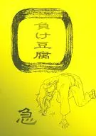 負け豆腐 急 / クリヤ / エレクトロックス