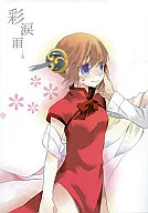 <<銀魂>> 彩涙雨 / 芦田真希 （沖田総悟×神楽） / VITAL POWER