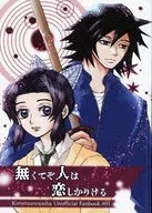 <<鬼滅の刃>> 無くてぞ人は恋しかりける / ねね子 （冨岡義勇×胡蝶しのぶ） / ネコに綿棒