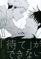 <<呪術廻戦>> 「待て」ができない / ユウリ （虎杖悠仁×伏黒恵） / AR．