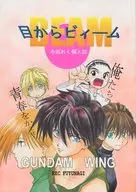 <<ガンダムＷ>> 目からビィーム / 冬凪れく （オールキャラ） / 冬凪れく個人誌