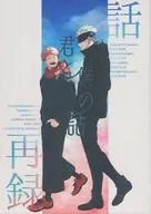 <<呪術廻戦>> 君と僕の話 / 隣人 （五条悟×虎杖悠仁） / Hitchcock