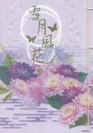 <<鬼滅の刃>> 雪月風花 / 紫村 （不死川実弥×胡蝶カナエ） /  夢見鳥