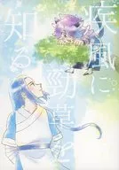 <<羅小黒戦記>> 疾風に勁草を知る / まめこ （無限×風息） / RaM