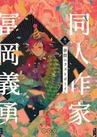 <<鬼滅の刃>> 同人作家冨岡義勇 参ノ型 夢際のラストボーイ / びゅう / たかの （冨岡義勇、伊黒小芭内、魘夢） / 108フラチズム