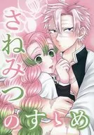 <<鬼滅の刃>> さねみつのすゝめ / mina （不死川実弥×甘露寺蜜璃） / 名前はまだ無い。