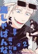 お父さん息子さんを僕にくれるって言ったろ出しゃばんな 2 / チェル / ウワソラ