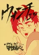 <<その他アニメ・漫画>> ウォンチュッ / 花中島悟 / 藤山龍 （近藤真茶彦、花中島マサル） / めそ…
