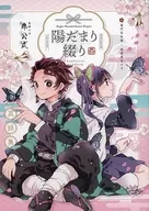 陽だまり綴り / つづり / 花綴り
