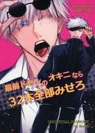 <<呪術廻戦>> 最前ドセンのオキニなら32本全部みせろ / ばこ （五条悟） / Breath