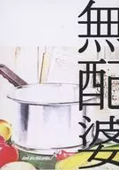 <<呪術廻戦>> 【無料配布本】無配婆 / 塵 （夏油傑、五条悟） / 白塵ズム