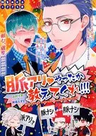 <<ヒプノシスマイク>> 脈アリやったか教えてくれ！！！ / シノミヤゼッカ （白膠木簓×躑躅森盧笙） / 絶華