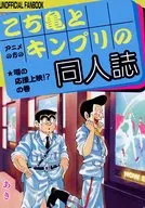 <<こち亀>> こち亀とキンプリの同人誌 / あき （両津勘吉、本田速人） / A