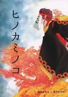 <<鬼滅の刃>> ヒノカミノコ / ぽこ☆ （煉獄杏寿郎×竈門炭治郎） / いっぱいおっぱい