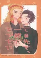 <<鬼滅の刃>> この先も、一緒にたべたい / あき （煉獄杏寿郎×竈門炭治郎） / cawataresio