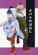 <<僕のヒーローアカデミア>> オバケのはなし / 速水 （爆豪勝己×緑谷出久） / 883