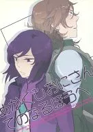 <<ガンダム00>> めかくしおにさん てのなるほうへ / のりすけ （ロックオン×ティエリア） / ワルツ
