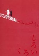 しろいくろ / 牛田 / にどね