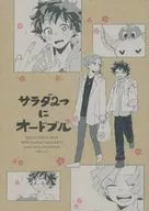 <<僕のヒーローアカデミア>> サラダ2つにオードブル / おちび （緑谷出久×ロディ） / お豆腐本舗