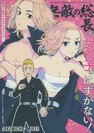 <<東京リベンジャーズ>> 無敵の総長が女の子のはずがない！ / すだこ （花垣武道×佐野万次郎） / DACOS