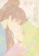 <<落第忍者乱太郎（忍たま乱太郎）>> キラリ流星群 / マキ / ヤヨヰ （斉藤タカ丸×久々知兵助） / HONEYPOP