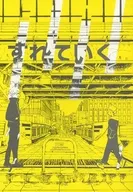 <<呪術廻戦>> ずれていく / いるす （五条悟×虎杖悠仁） / 音曲もなさず