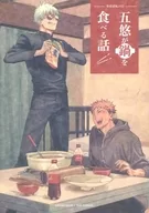 <<呪術廻戦>> 五悠が鍋を食べる話 / 貞 （五条悟×虎杖悠仁） / トクソウ