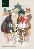 <<僕のヒーローアカデミア>> はっぴーわんだふるほりでい / あろえ （爆豪勝己×緑谷出久） / ドコサヘキサエンさん