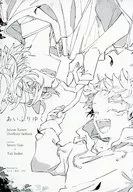 <<呪術廻戦>> あいふりゆく / まりな / 秋津 （五条悟×虎杖悠仁） / suyaa