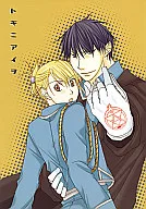<<鋼の錬金術師>> トキニアイヲ / しもつかぎん （ロイ×リザ） / VIVA